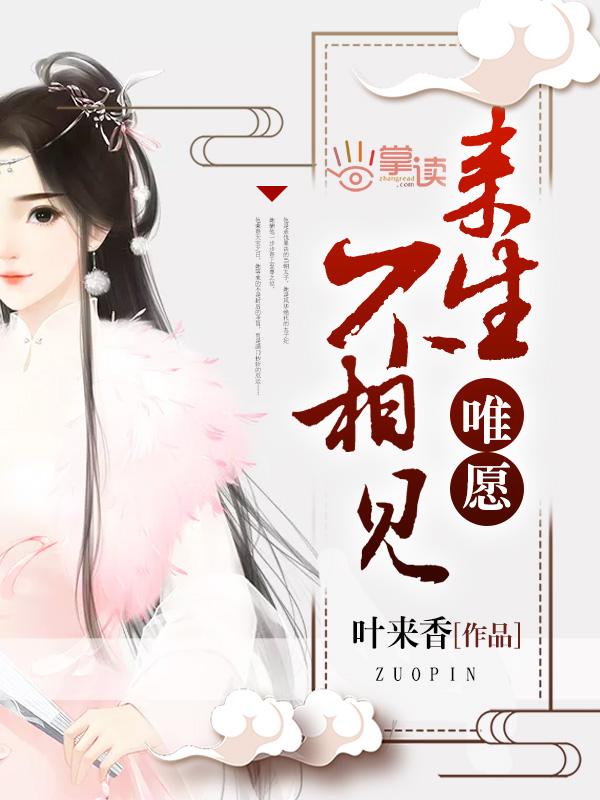 唯愿来生不相见 唯愿来生不相见