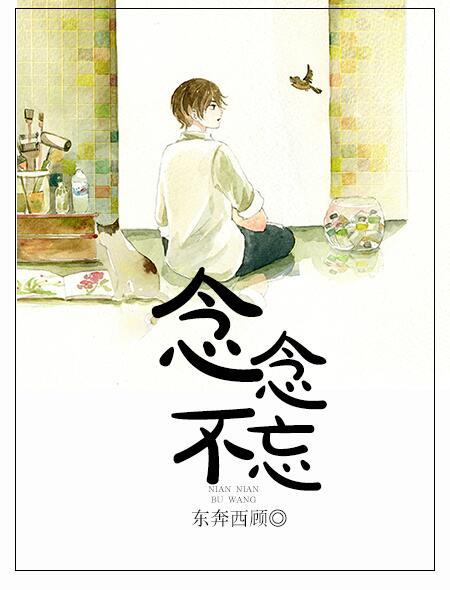 念念不忘 念念不忘