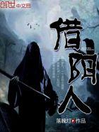 借阴人 借阴人