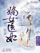 嫡女医妃:邪王,快点撩 嫡女医妃:邪王,快点撩