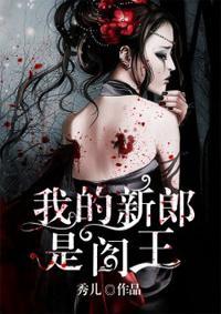 我的新郎是阎王 我的新郎是阎王