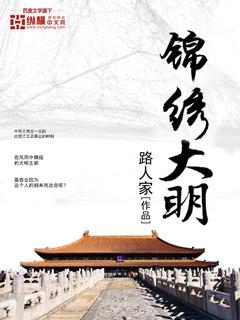 锦绣大明 锦绣大明