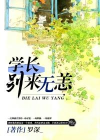 学长,别来无恙 学长,别来无恙