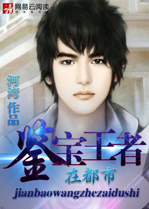 鉴宝王者在都市 鉴宝王者在都市