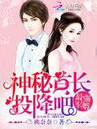 最强军婚:神秘首长,投降吧 最强军婚:神秘首长,投降吧