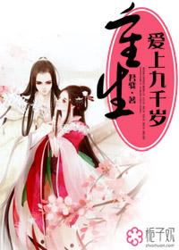 重生爱上九千岁 重生爱上九千岁