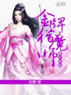 魔女妖娆:金牌猎魔师 魔女妖娆:金牌猎魔师