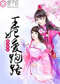 战神追妻,王妃爱跑路 战神追妻,王妃爱跑路