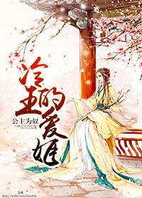 公主为奴,冷王的爱姬 公主为奴,冷王的爱姬
