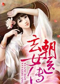 玄朝女医传 玄朝女医传