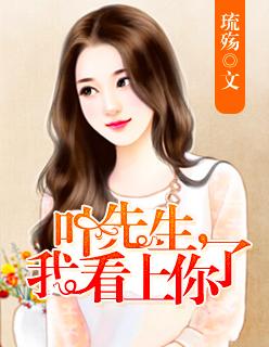 叶先生,我看上你了 叶先生,我看上你了