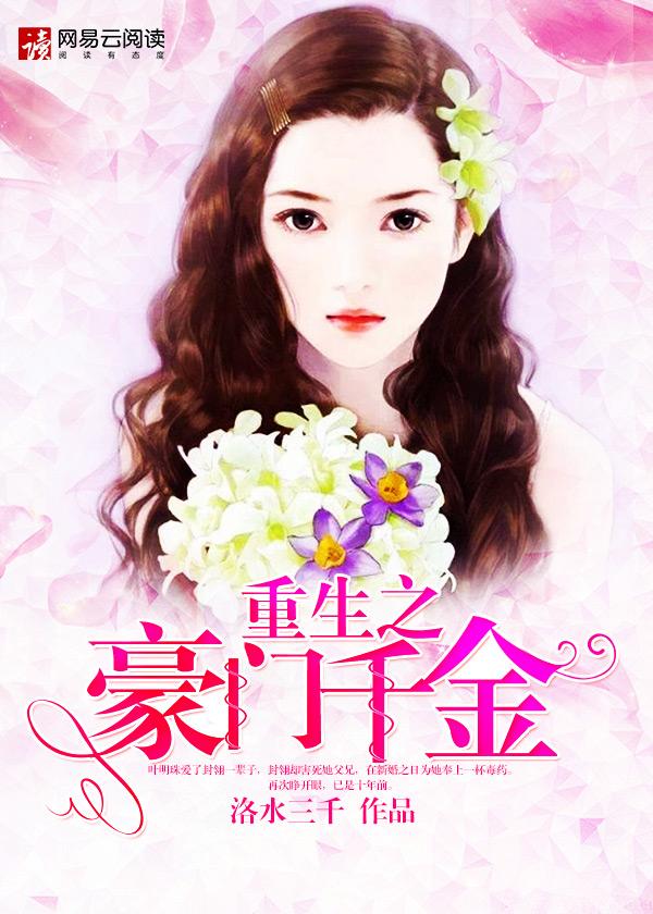 重生之豪门千金 重生之豪门千金