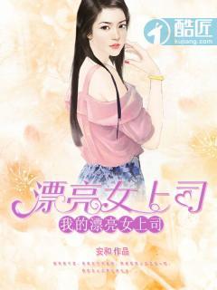 我的漂亮女上司 我的漂亮女上司