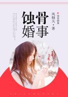 蚀骨婚事 蚀骨婚事