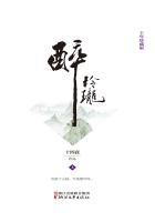 醉玲珑(上) 醉玲珑(上)