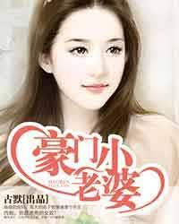 豪门绝恋 豪门绝恋