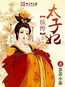 纨绔太子妃 纨绔太子妃