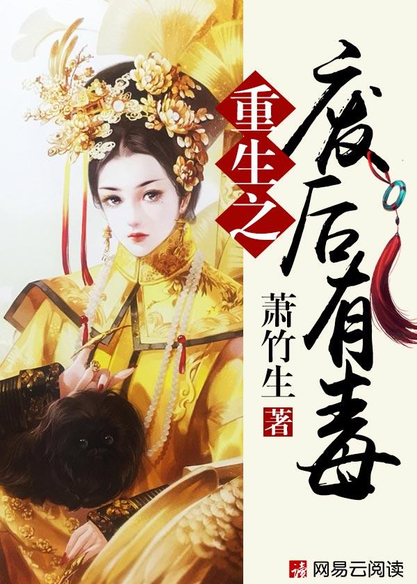 重生之废后有毒 重生之废后有毒