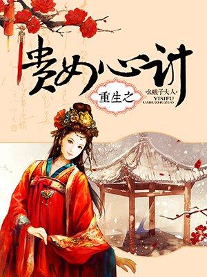 重生之贵女心计 重生之贵女心计
