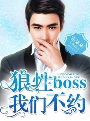 狼性BOSS我们不约 狼性BOSS我们不约