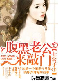 七公子①,腹黑老公来敲门 七公子①,腹黑老公来敲门