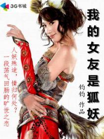 我的女友是狐妖 我的女友是狐妖