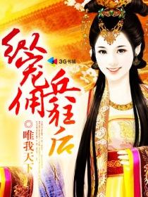 纵宠佣兵狂后 纵宠佣兵狂后