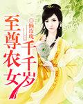 至尊农女千千岁 至尊农女千千岁