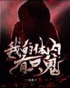 我的体内有只鬼 我的体内有只鬼