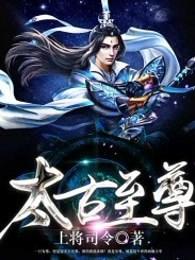 太古至尊 太古至尊