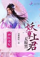神医毒妃:妖孽上君太腹黑 神医毒妃:妖孽上君太腹黑