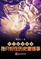 为了成为英灵我只好在历史里搞事 为了成为英灵我只好在历史里搞事