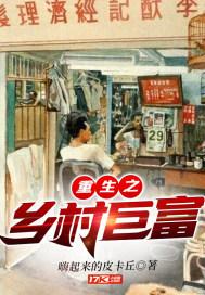 重生之乡村巨富 重生之乡村巨富