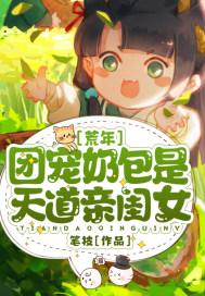 荒年:团宠奶包是天道亲闺女 荒年:团宠奶包是天道亲闺女