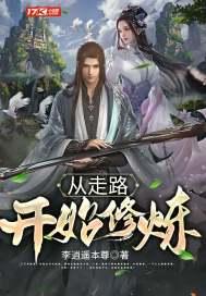 从走路开始修炼 从走路开始修炼