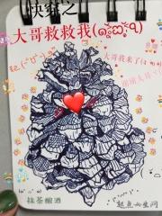 快穿之大哥救救我 快穿之大哥救救我