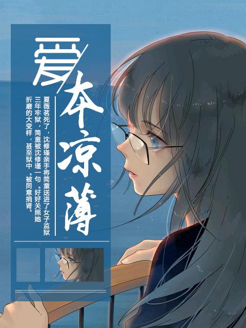 爱本凉薄 爱本凉薄