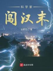 科学家闯汉末 科学家闯汉末