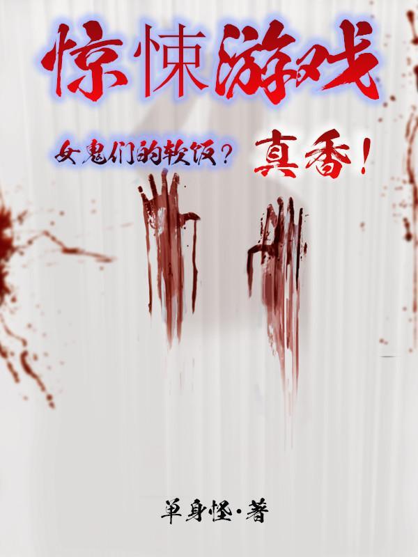 惊悚游戏:女鬼们的软饭?真香! 惊悚游戏:女鬼们的软饭?真香!