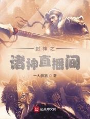 封神之诸神直播间 封神之诸神直播间