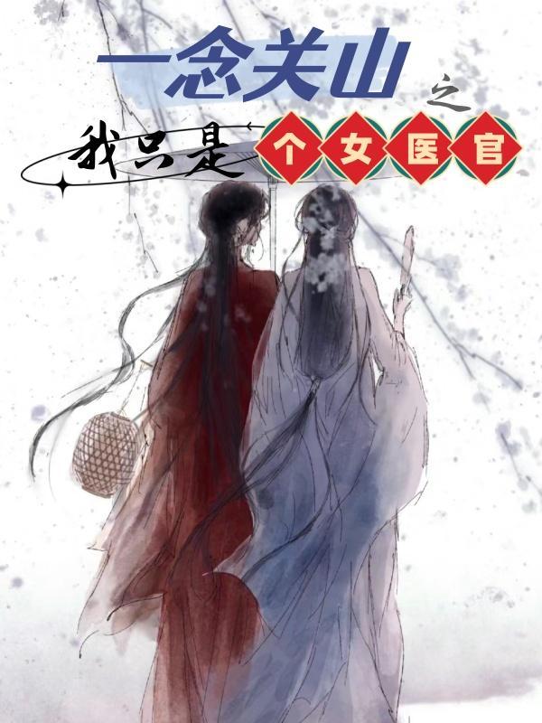 一念关山之我只是个女医官 一念关山之我只是个女医官