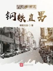 娱乐圈之钢铁直男 娱乐圈之钢铁直男