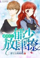 甜妻在上:郁少,放肆撩 甜妻在上:郁少,放肆撩