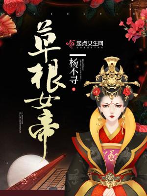 草根女帝 草根女帝