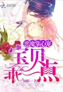 恶魔掌心宠:宝贝,乖一点! 恶魔掌心宠:宝贝,乖一点!