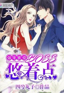 强宠蜜爱:BOSS,悠着点 强宠蜜爱:BOSS,悠着点
