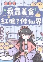 我靠美食红遍了修仙界