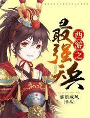 西游之最强天兵 西游之最强天兵