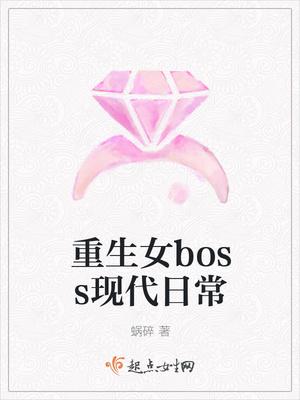 重生女boss现代日常 重生女boss现代日常