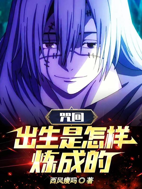 咒回:出生是怎样炼成的 咒回:出生是怎样炼成的